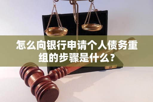 南浔怎么向银行申请个人债务重组的步骤是什么？